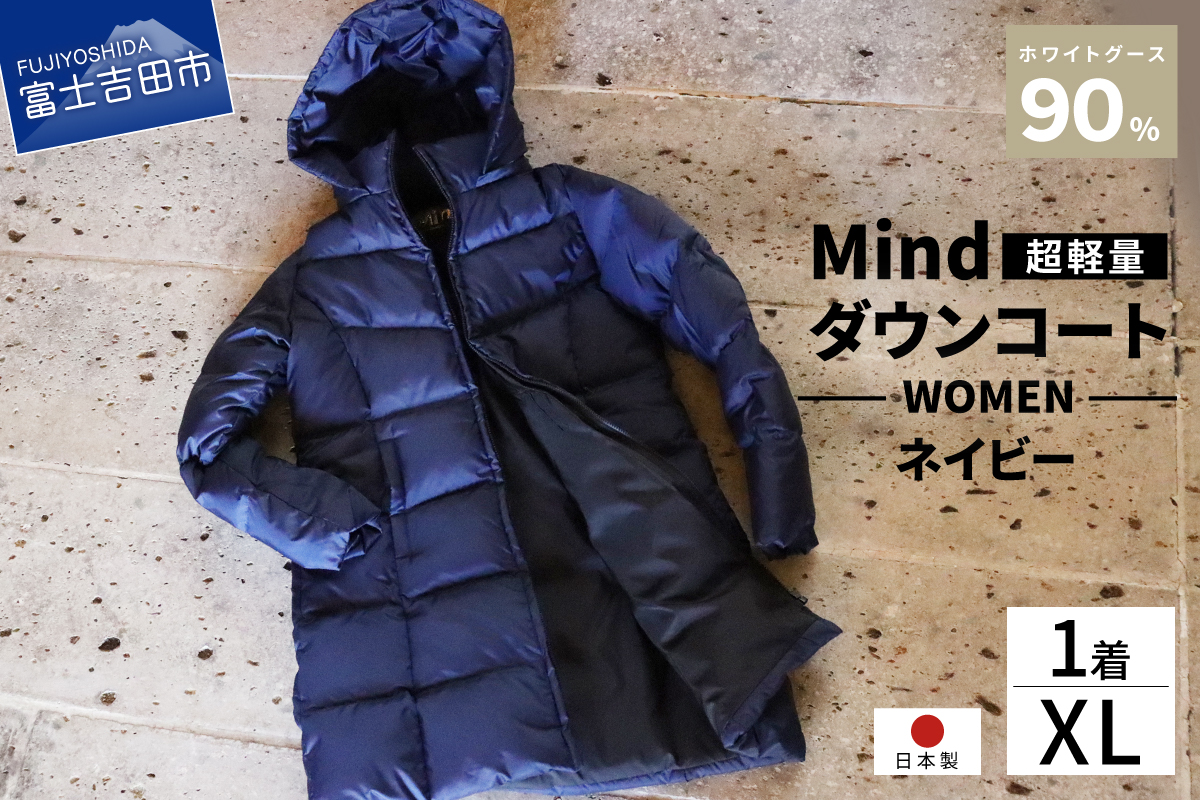 高品質 ダウンコート 900フィルパワー レディース 日本製 Mind 超軽量 羽毛 XLサイズ ネイビー
