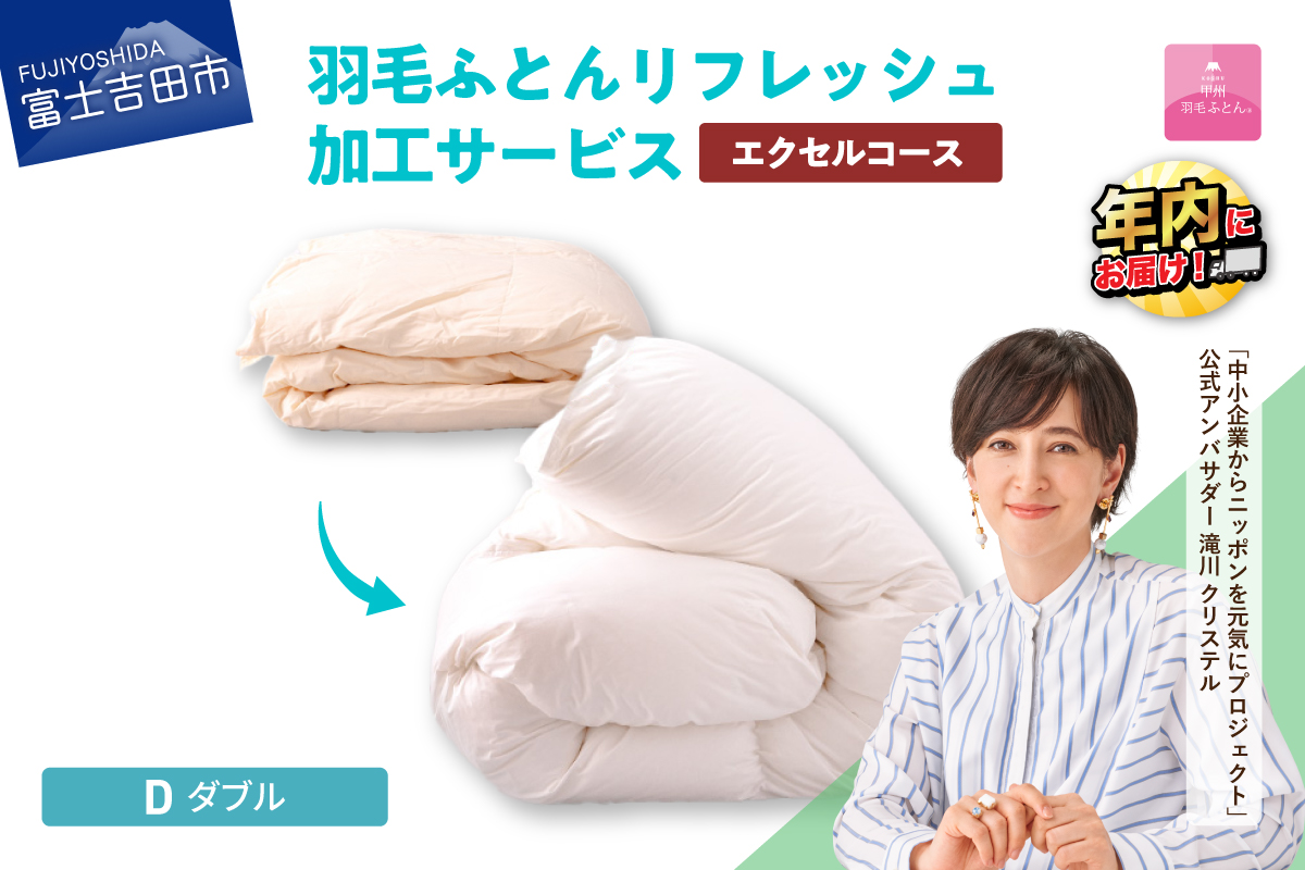 【甲州羽毛ふとん】羽毛リフレッシュサービス・エクセルコース（ダブルサイズ）