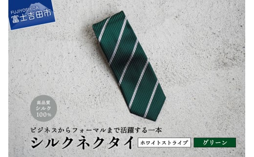 【Hadashin】シルクネクタイ（グリーン）【401　ホワイトストライプ】