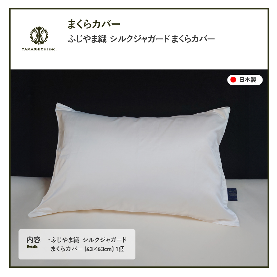 【ふじやま織】　シルクジャガード　まくらカバー