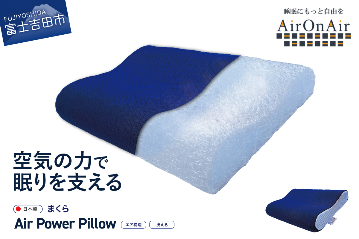 AirPowerPillow　枕　エア構造枕　AirOnAirモデル