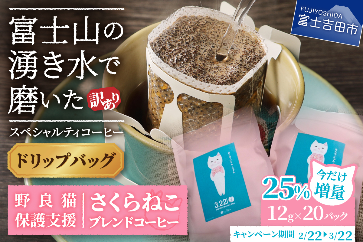 メール便発送【訳あり】野良猫保護支援 さくらねこ ブレンドコーヒー 富士山の湧き水で磨いた スペシャルティコーヒー ドリップ 12g×20袋