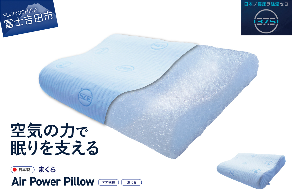 AirPowerPillow　枕　エア構造枕　DryCoolモデル
