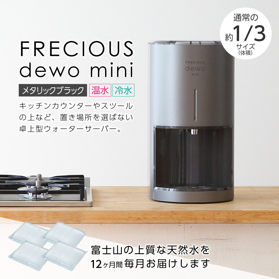 【定期便】小型卓上ウォーターサーバー FRECIOUS dewo mini（12回お届け）メタリックブラック