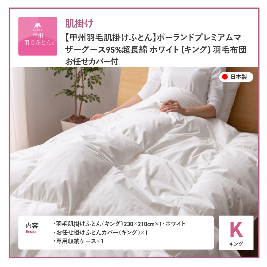 【甲州羽毛肌掛けふとん】ポーランドプレミアムマザーグース95%超長綿 ホワイト (キング) 羽毛布団