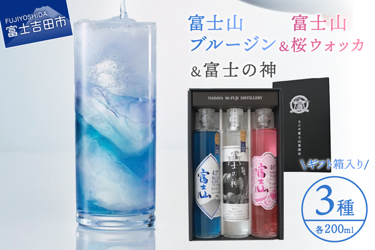 富士山桜ウォッカ＆ブルージン＆富士の神　ギフト箱セット　各200ml