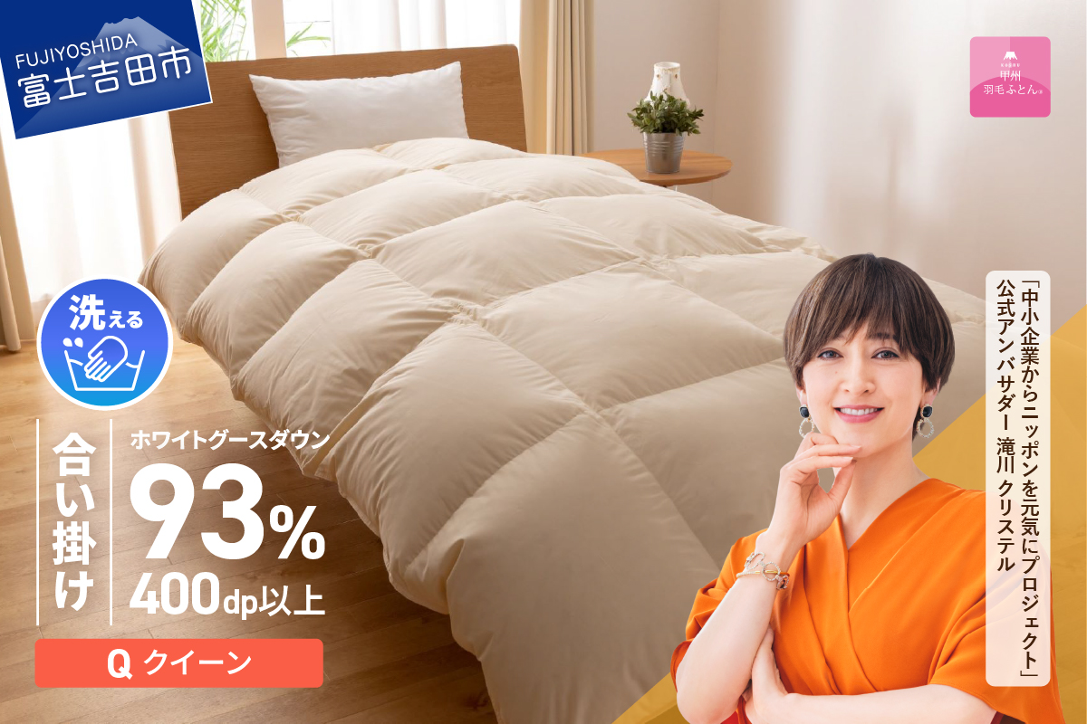 【甲州羽毛合い掛けふとん】手洗いできるロイヤルゴールドホワイトグース93％（クイーン/アイボリー）