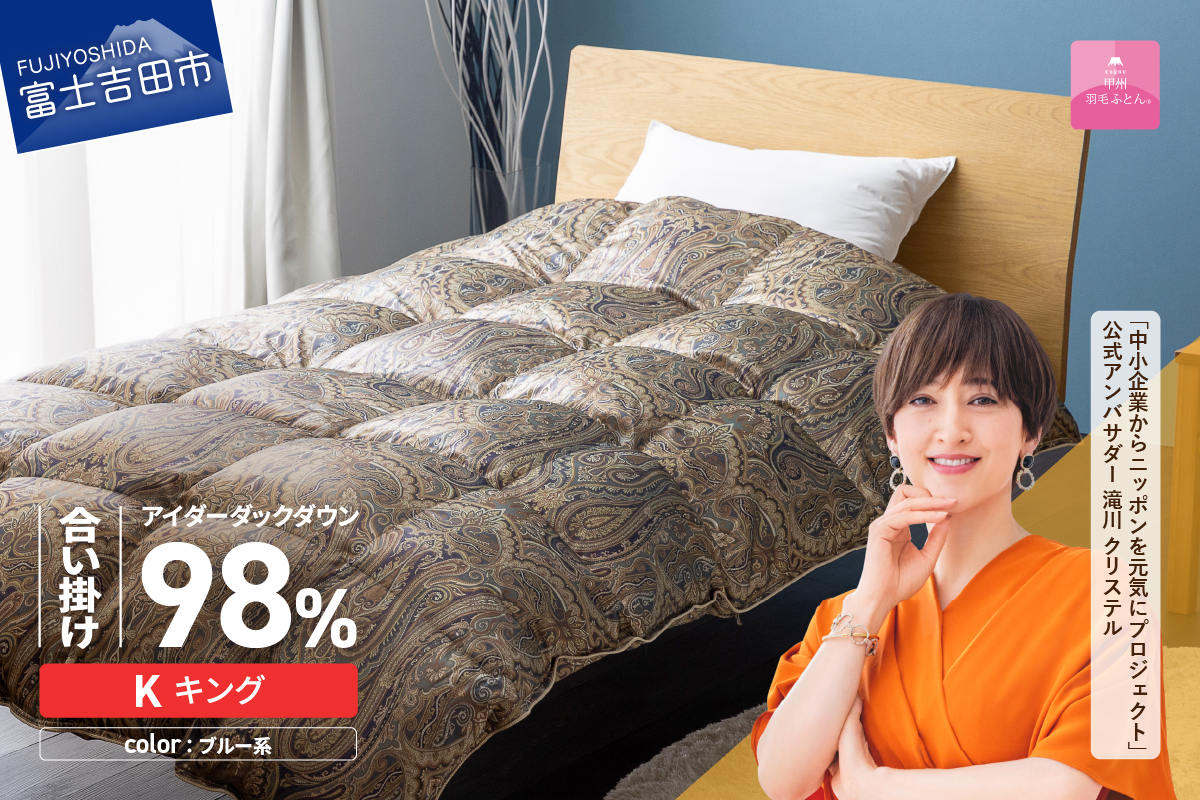 【甲州羽毛ふとん】合掛けシルクプリント手選別アイダーダウン（キング） ブルー系