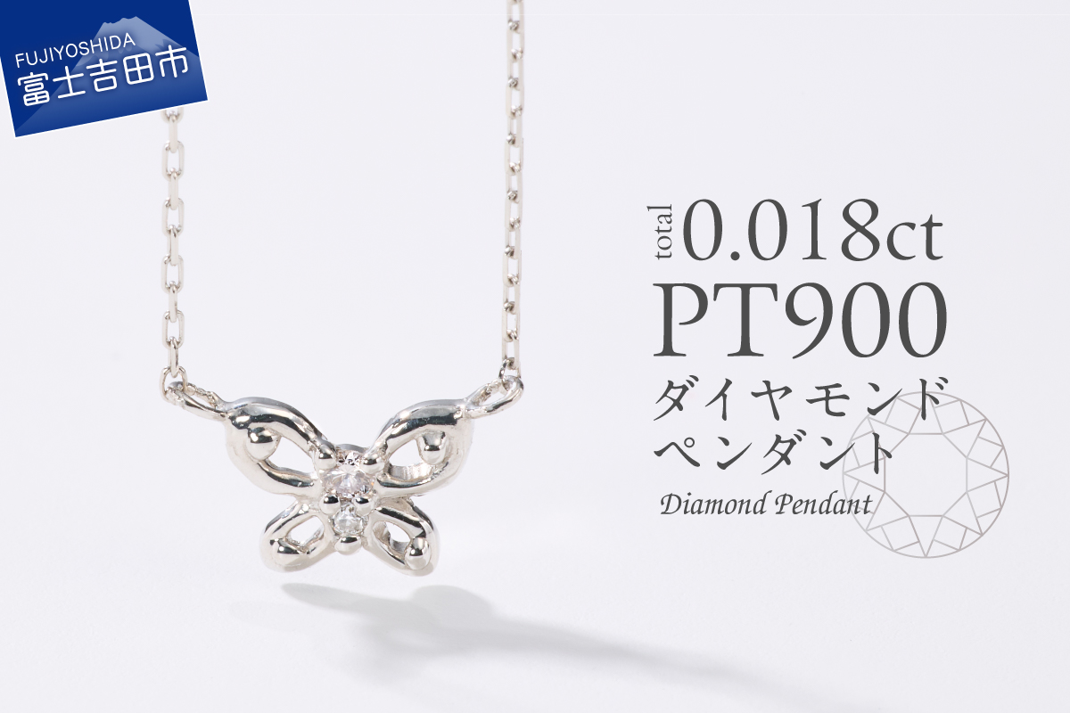 PT（プラチナ）　ダイヤモンドペンダント（蝶）　MJ-1149
