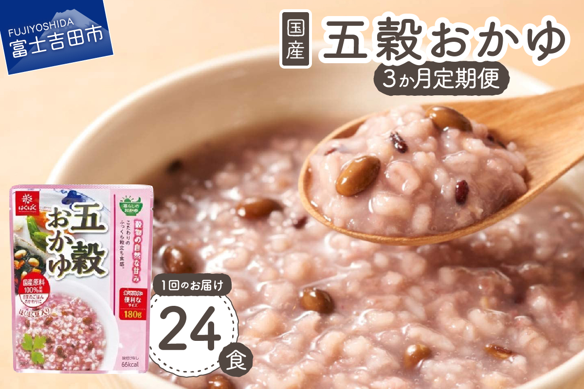 【3か月定期便】五穀おかゆ　24食