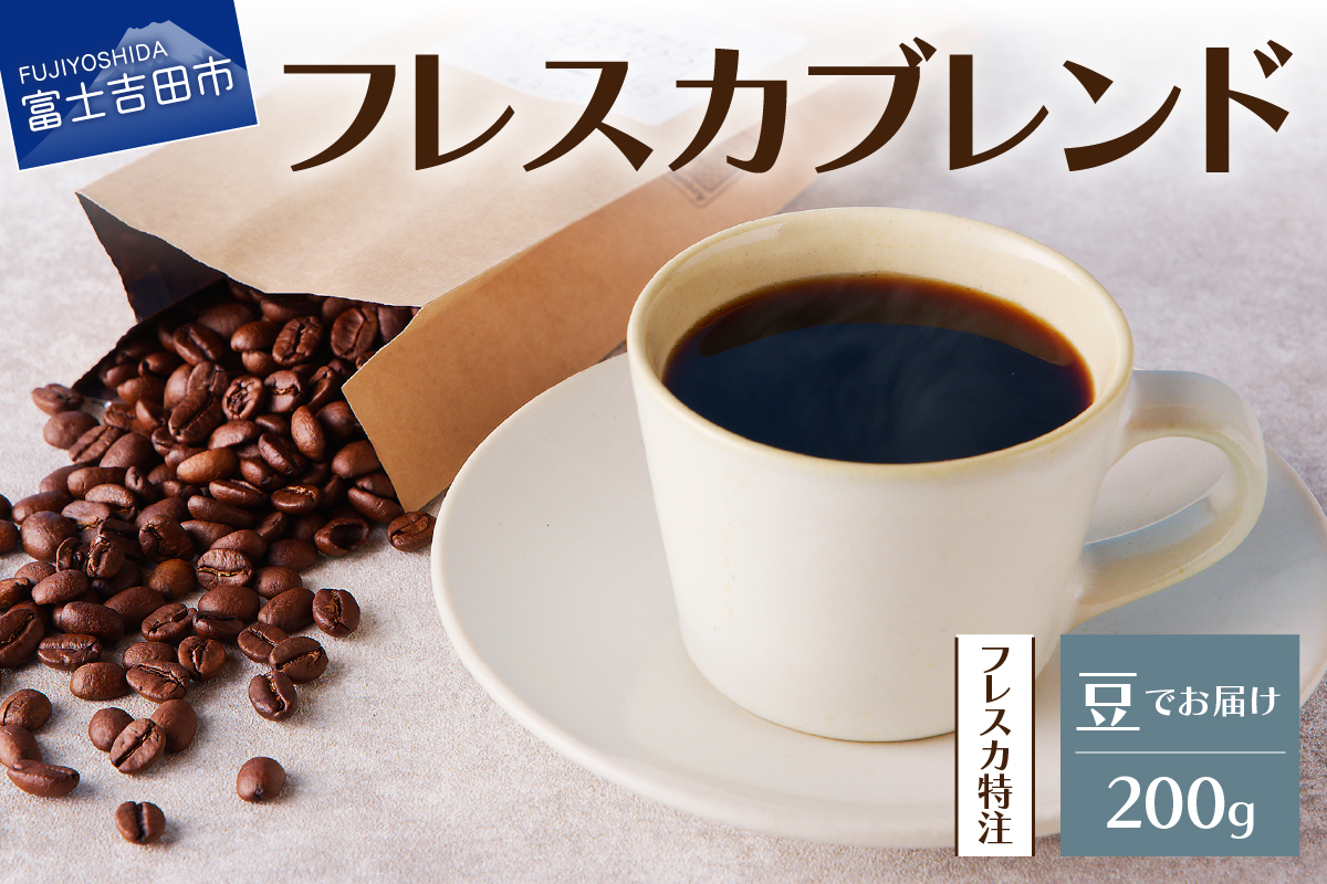 【メール便発送】フレスカ特注 フレスカブレンド（豆200g）