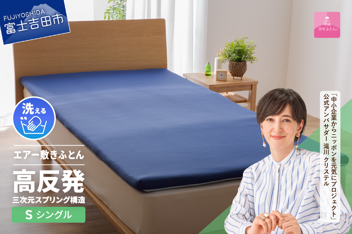【甲州羽毛ふとん】高反発洗えるエアー敷きふとん（シングル）