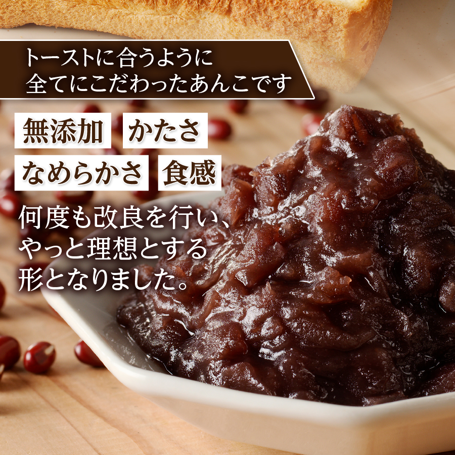 富士山の伏流水を使用した あんこ好きのためのこだわりトースト用あんこ310ｇ×3個（キャップ付き）【つぶあん】