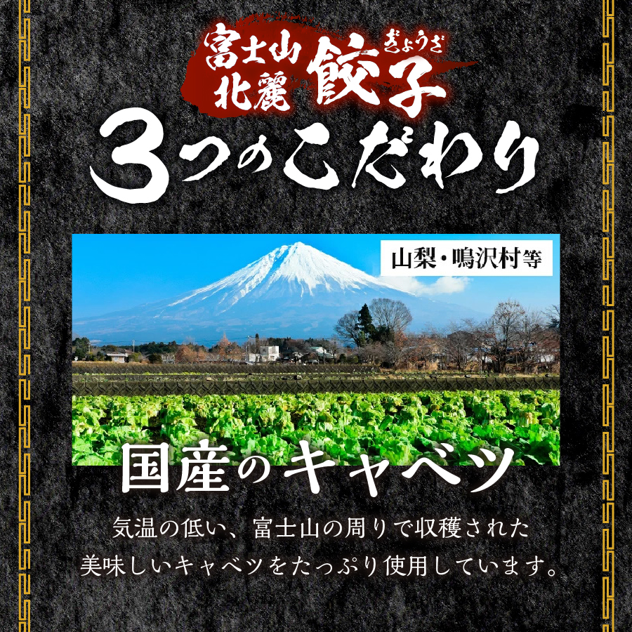 こだわりつづけた無敵味！富士山北麓餃子120個！