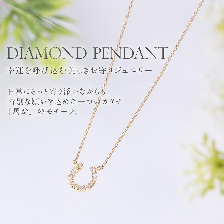 K18イエローゴールド　馬蹄ダイヤモンドペンダント　MJ-1132