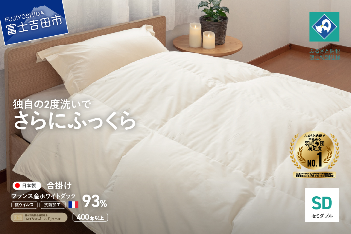 【抗ウイルス・抗菌加工】羽毛合掛けふとん(セミダブル)【創業100年】