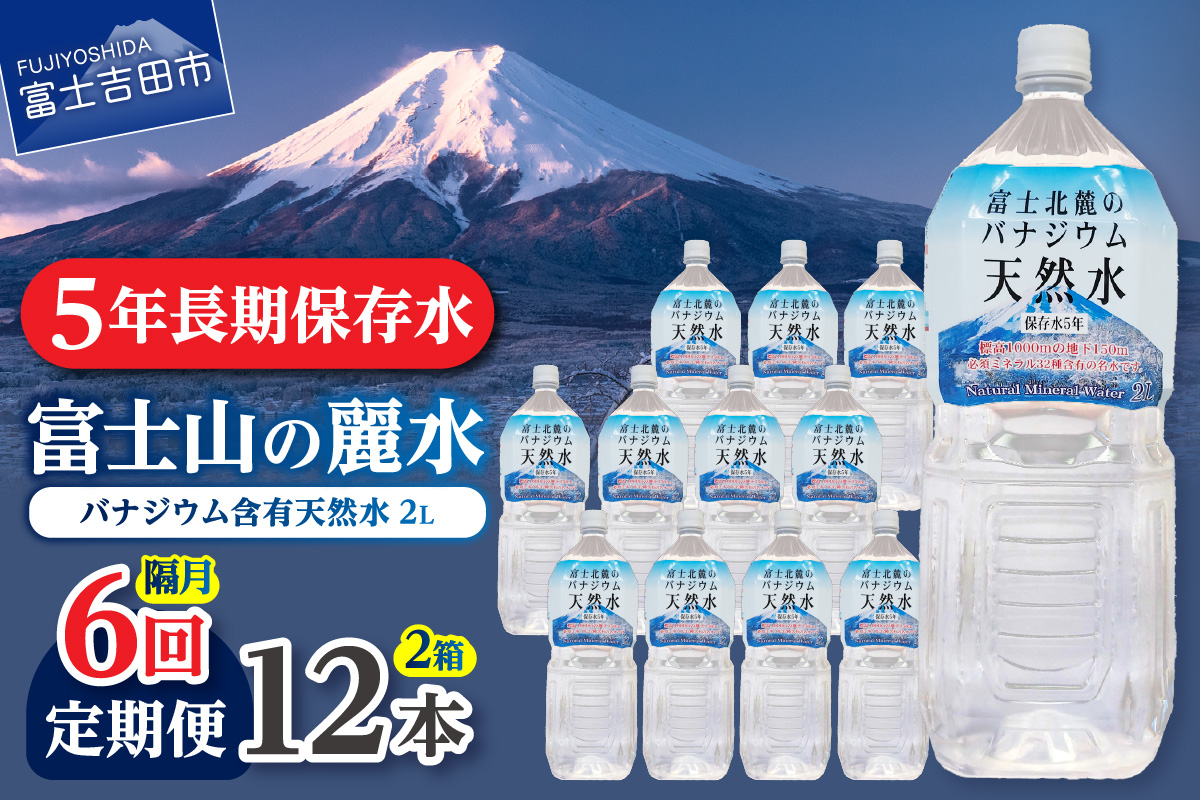 【年6回・隔月お届け】富士北麓のバナジウム天然水 2L 12本