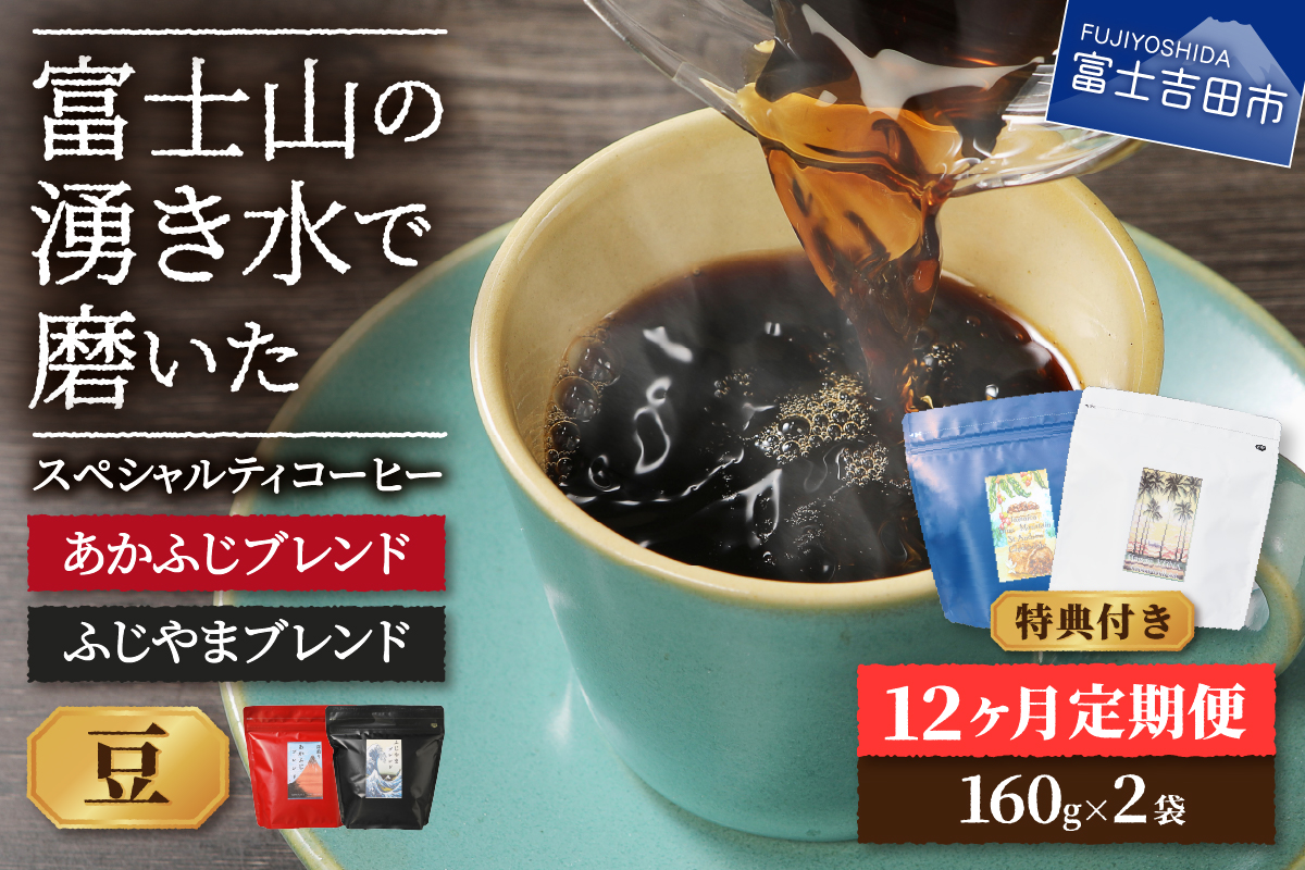 メール便発送「ふじやまブレンド・あかふじブレンド」　富士山の湧き水で磨いた スペシャルティコーヒー定期便（豆320g）12ヶ月