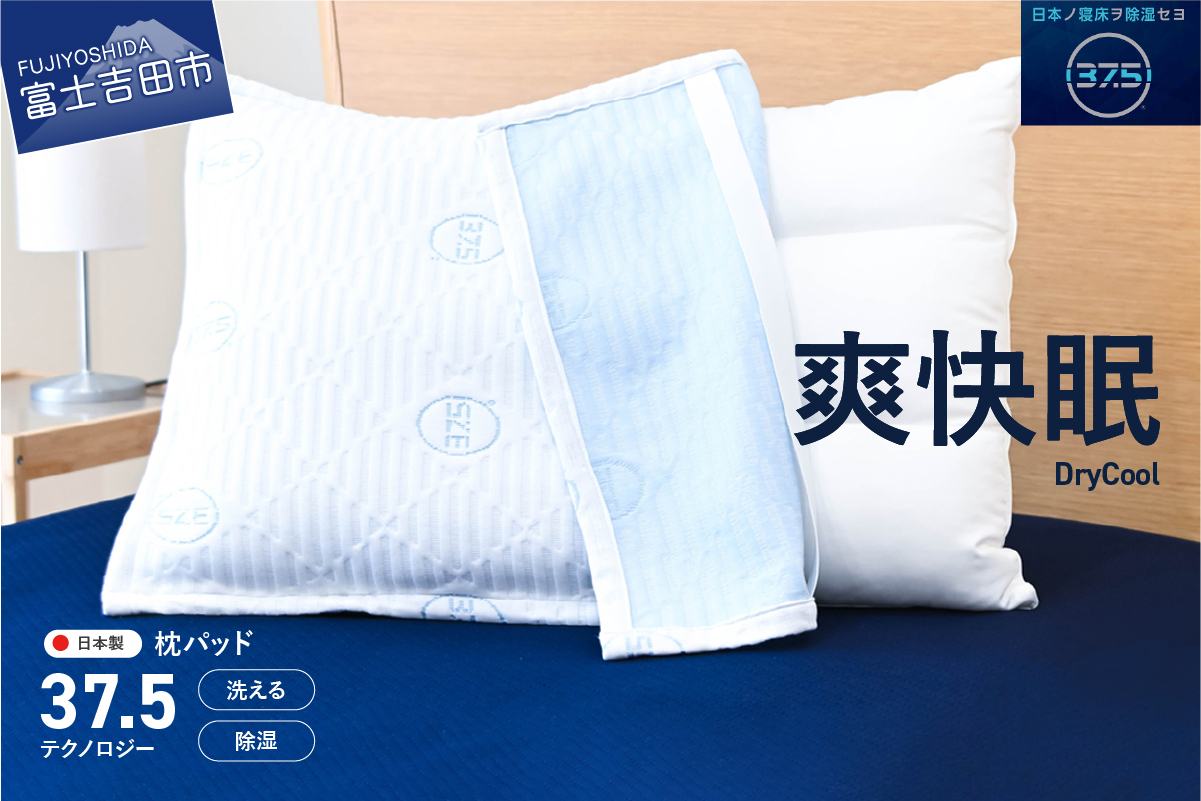 【爽快眠】DryCool 枕パッド