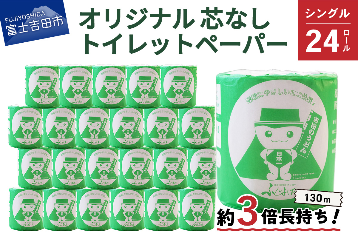 大容量 長持ちトイレットペーパー 130ｍ シングル 24R 芯なし