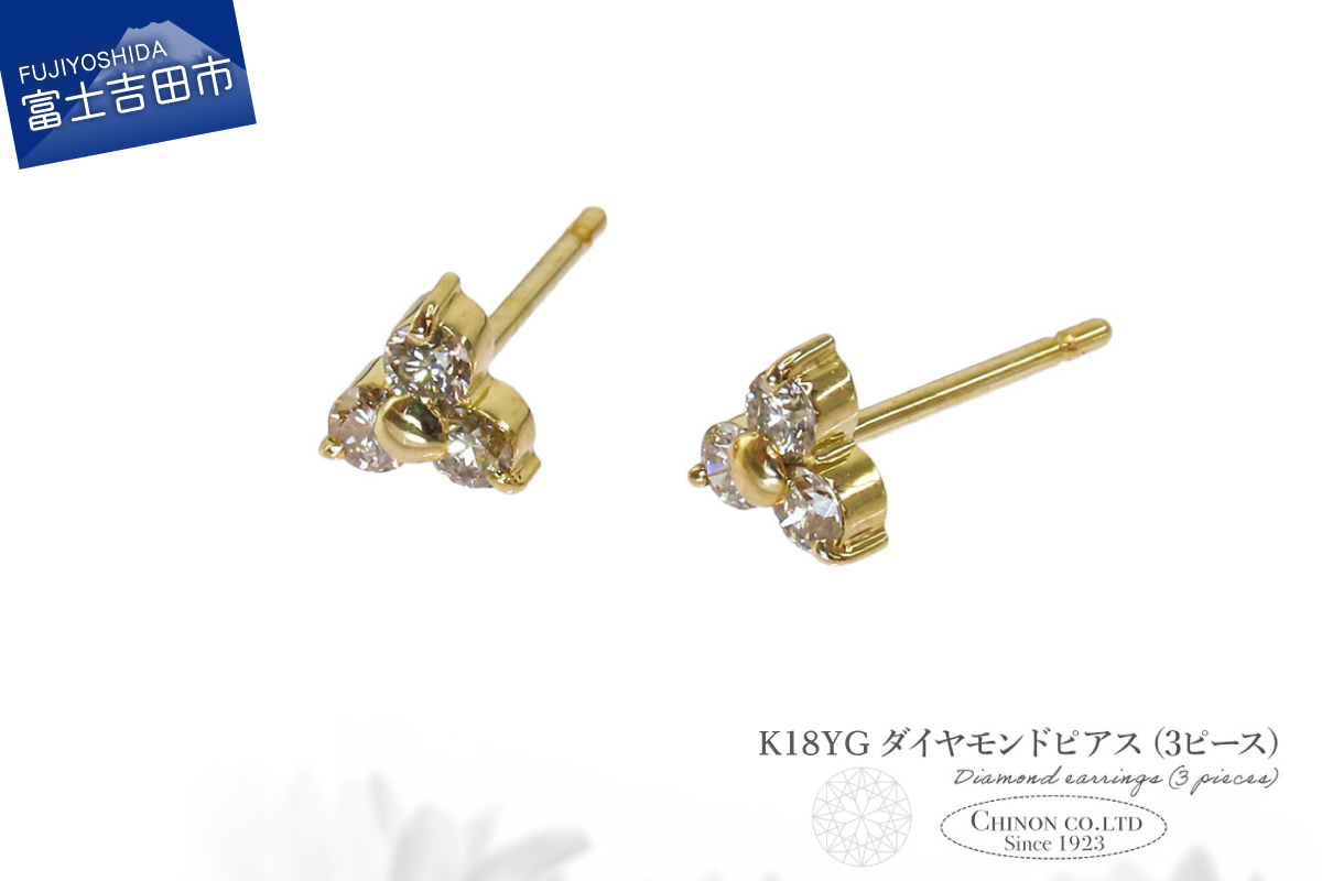 K18YG　ダイヤモンドピアス（3ピース）　CS-693