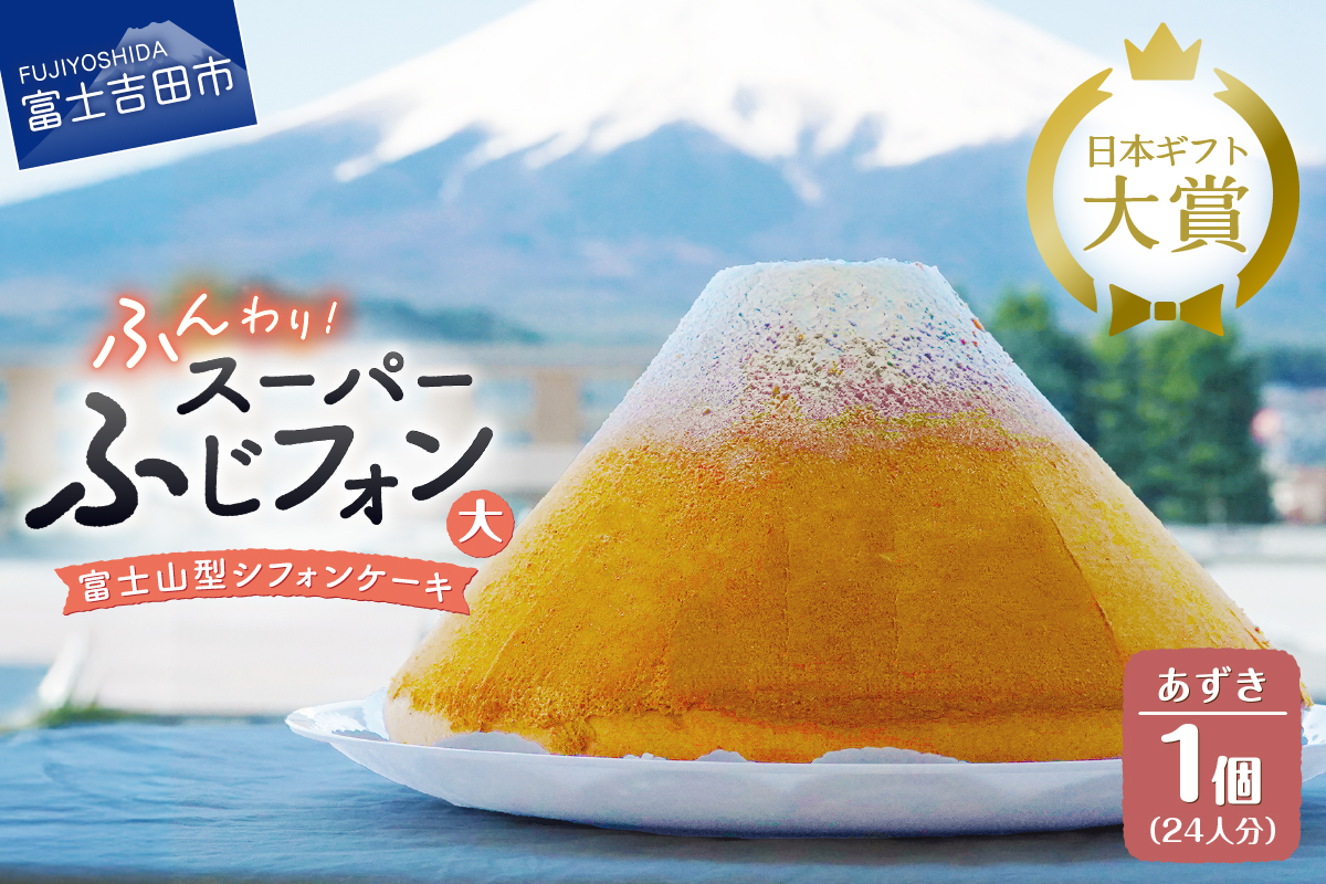 富士山の形のシフォンケーキ　ふじフォン（SP大）　あずき　24人分