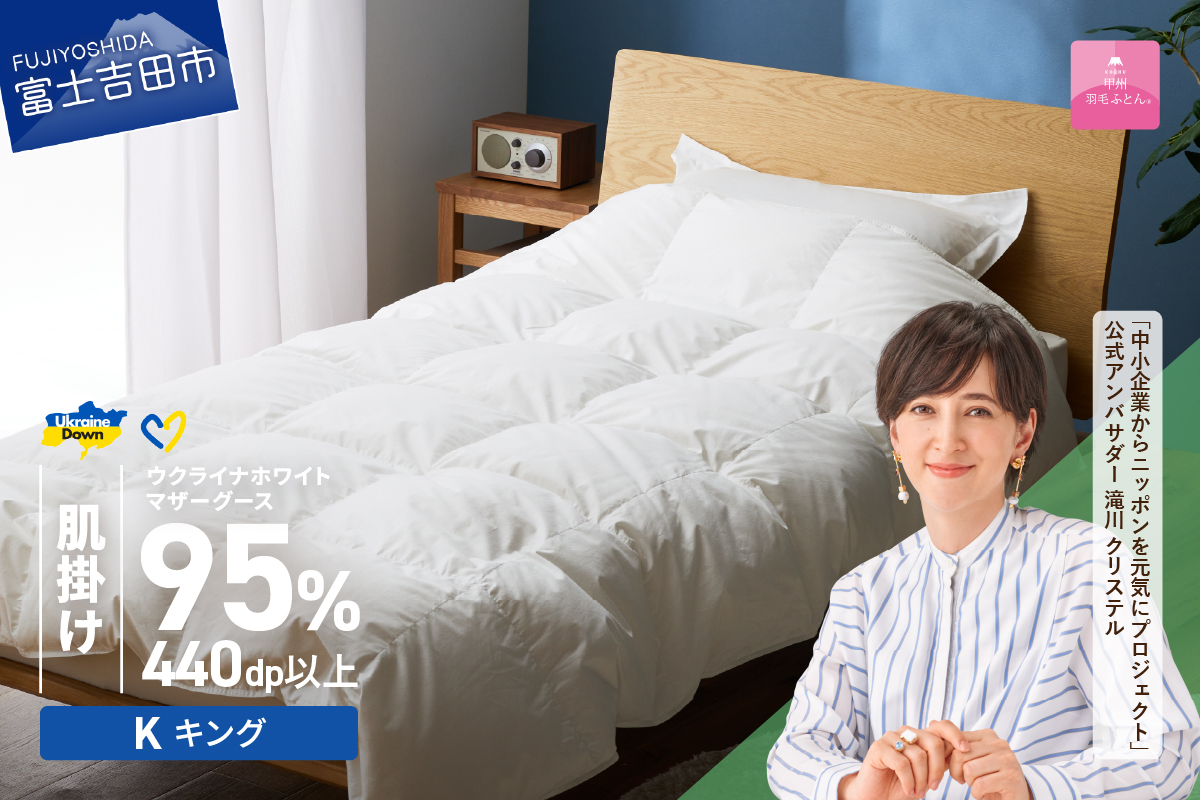 【甲州羽毛肌掛けふとん】ウクライナホワイトマザーグース 95%抗菌の糸 ホワイト（キング) ふとんカバー付