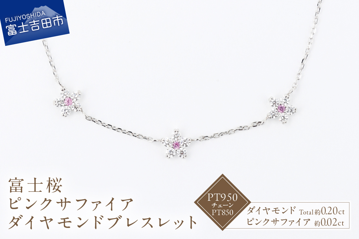 F-006　PT950/PT850　富士桜ピンクサファイアダイヤモンドブレスレット