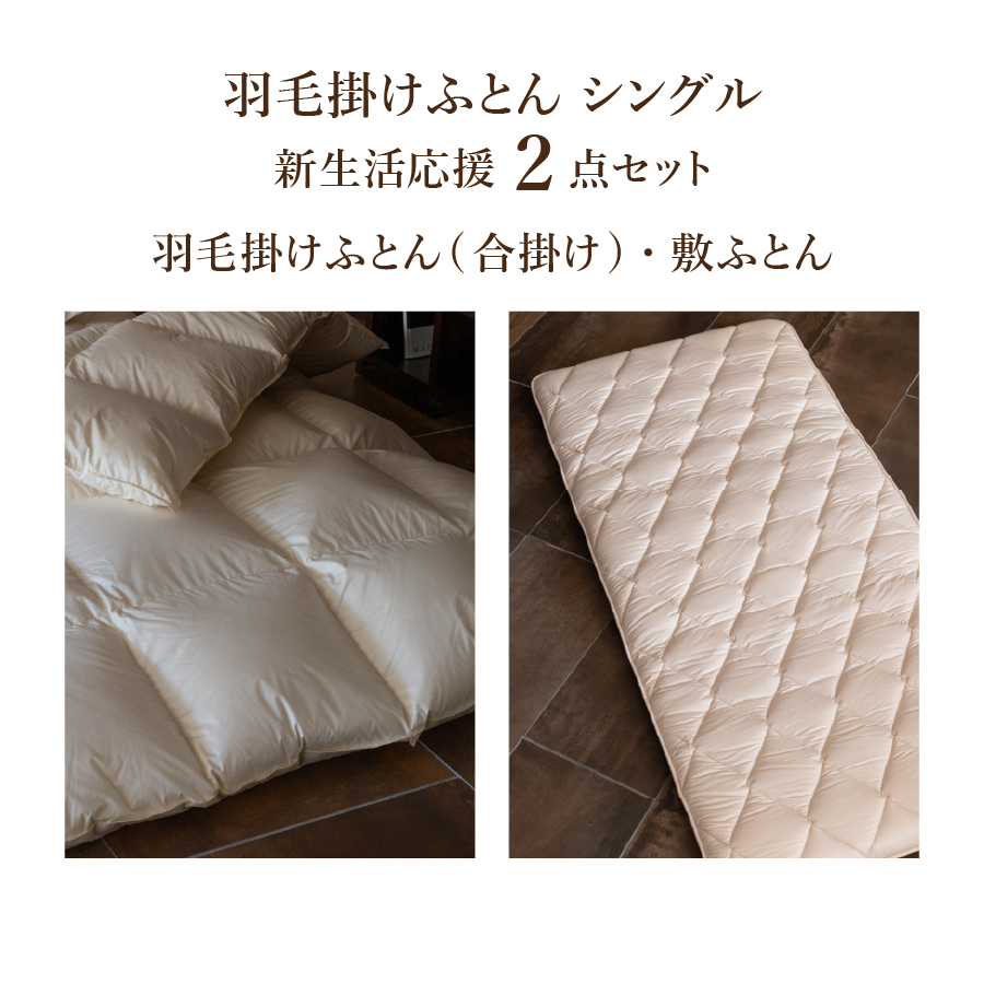 【新生活応援】羽毛合い掛けふとん 敷ふとん 2点セット(シングル)