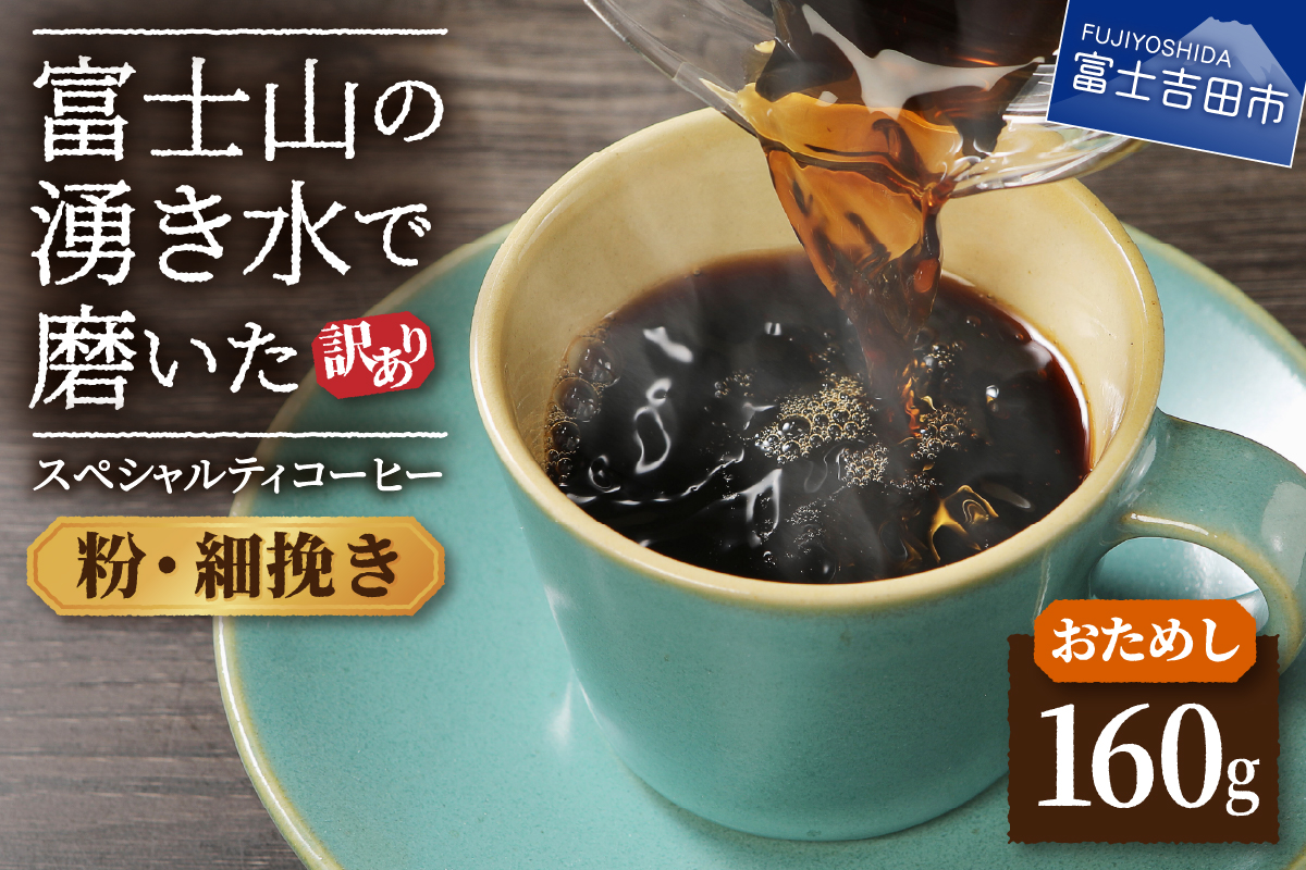 【訳あり・お試し】富士山の湧き水で磨いた スペシャルティコーヒー（粉160g/細挽き）メール便発送