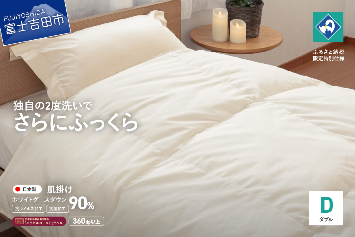 【抗ウイルス・抗菌加工】羽毛肌掛けふとんホワイトグース90%(ダブル)【創業100年】