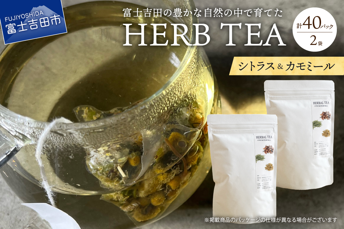 メール便発送 ハーブティーセット(シトラス＆カモミール) ティーバッグ40個