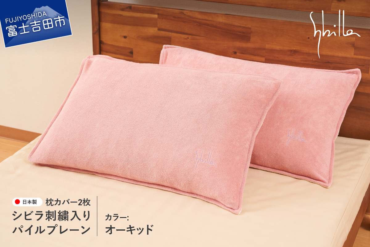 Sybilla(シビラ)刺繍入りパイルプレーン　枕カバー2枚セット　オーキッド