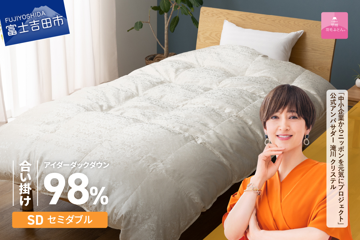 【甲州羽毛ふとん】合掛けシルクジャガード手選別アイダーダウン（セミダブル）
