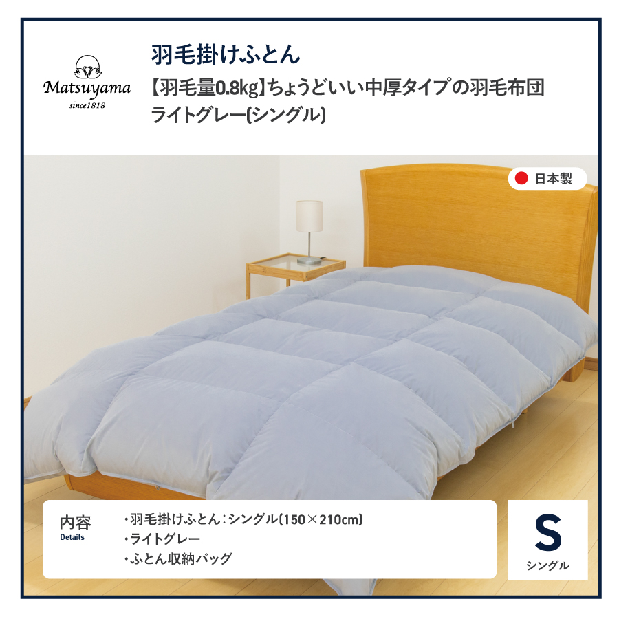 【数量限定】ちょうどいい中厚タイプの羽毛布団ライトグレー シングル 羽毛量0.8kg