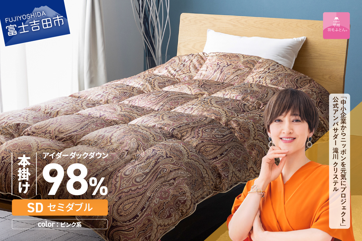 【甲州羽毛ふとん】本掛けシルクプリント手選別アイダーダウン（セミダブル） ピンク系