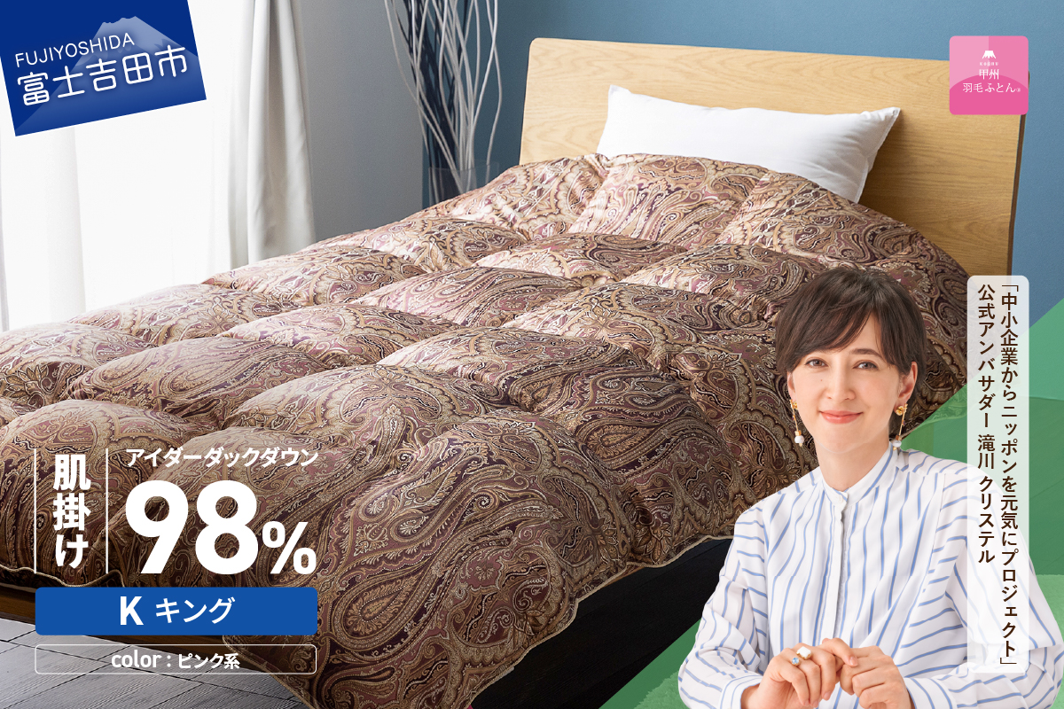 【甲州羽毛ふとん】肌掛シルクプリント手選別アイダーダウン（キング） ピンク系