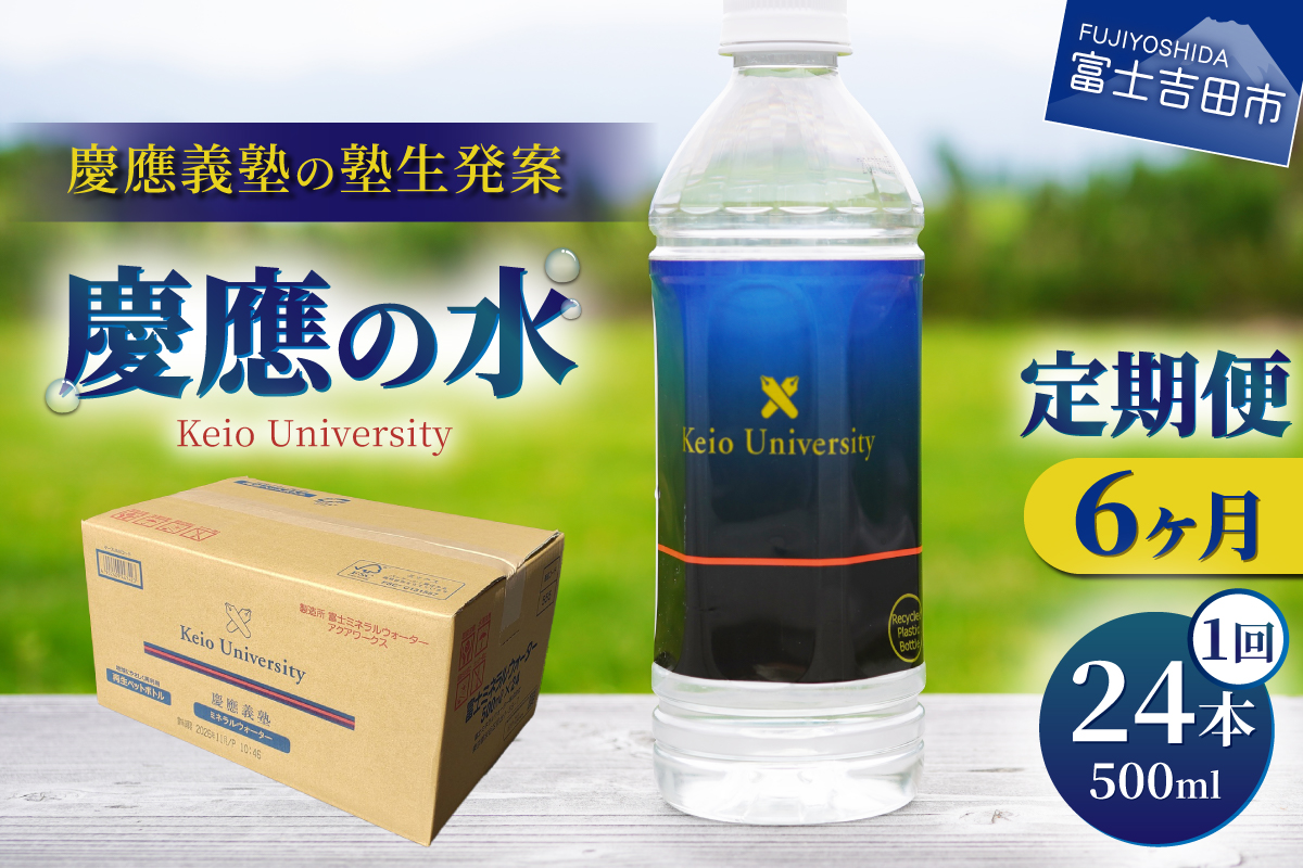 【6ヶ月お届け】慶應の水　500ml　24本