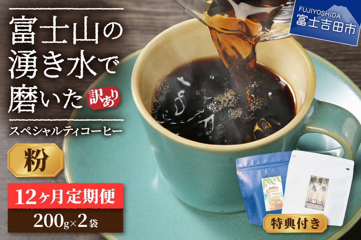 メール便発送【訳ありコーヒー定期便】富士山の湧き水で磨いた スペシャルティコーヒーセット 12ヶ月コース (粉400g)