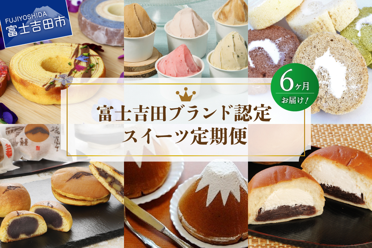 【6回お届け】富士吉田ブランド認定　スイーツ定期便