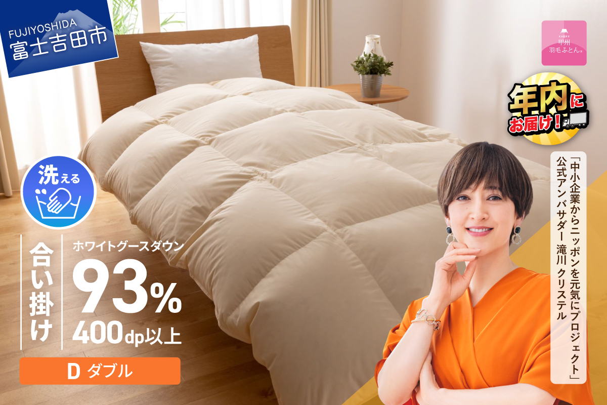【甲州羽毛合い掛けふとん】手洗いできるロイヤルゴールドホワイトグース93％（ダブル/アイボリー）