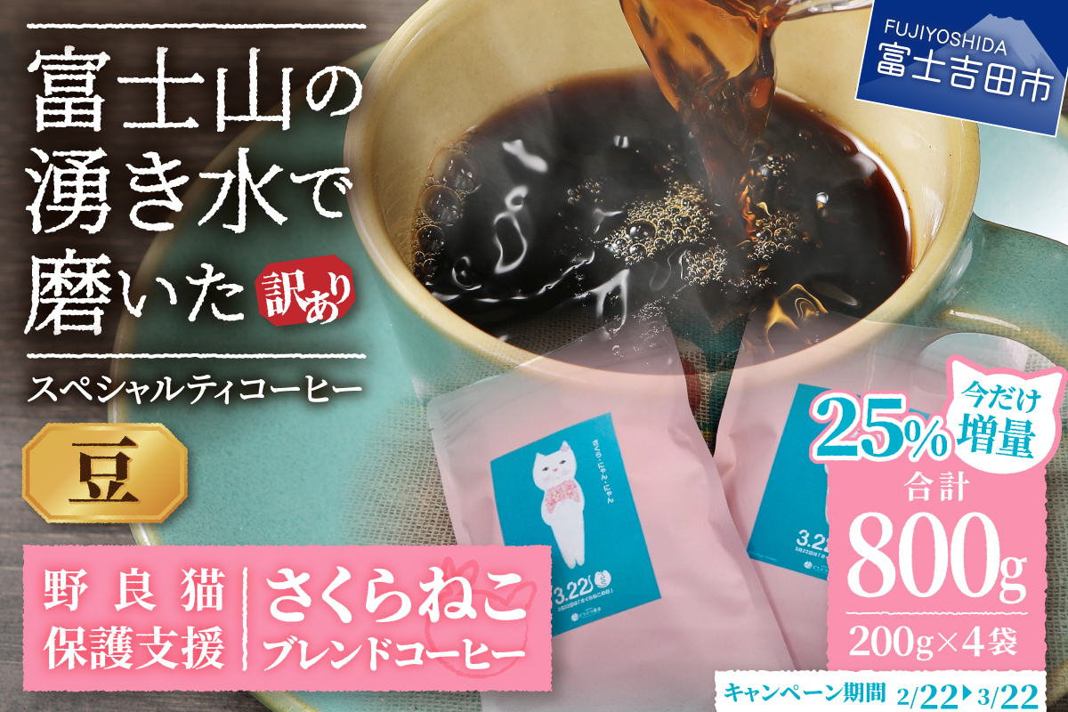 【訳あり】野良猫保護支援 さくらねこ ブレンドコーヒー 富士山の湧き水で磨いた スペシャルティコーヒー 豆 800g