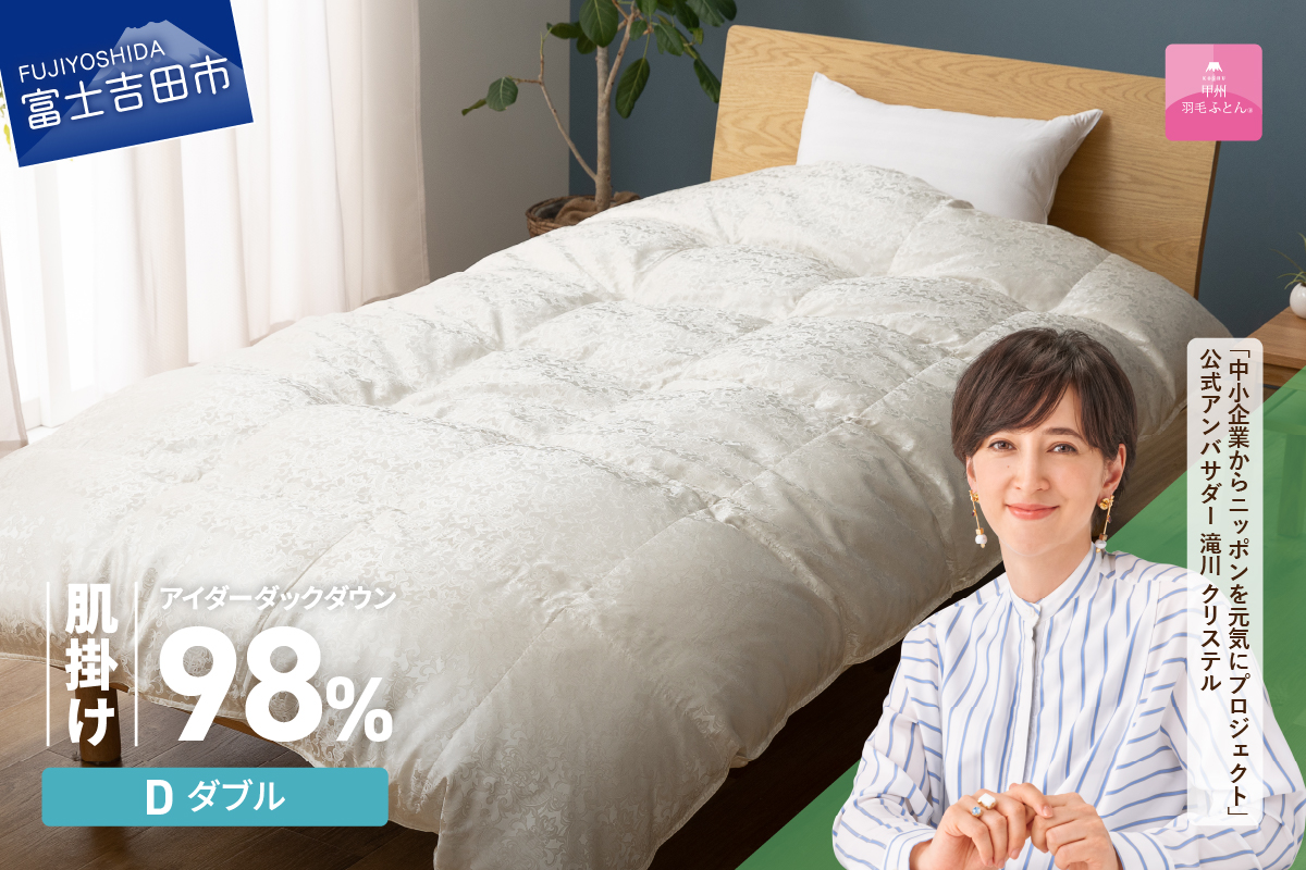 【甲州羽毛ふとん】肌掛けシルクジャガード手選別アイダーダウン（ダブル）