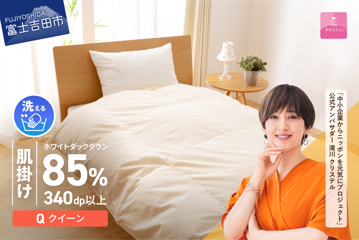 【甲州羽毛ふとん】洗える羽毛肌掛けふとん（クイーン）