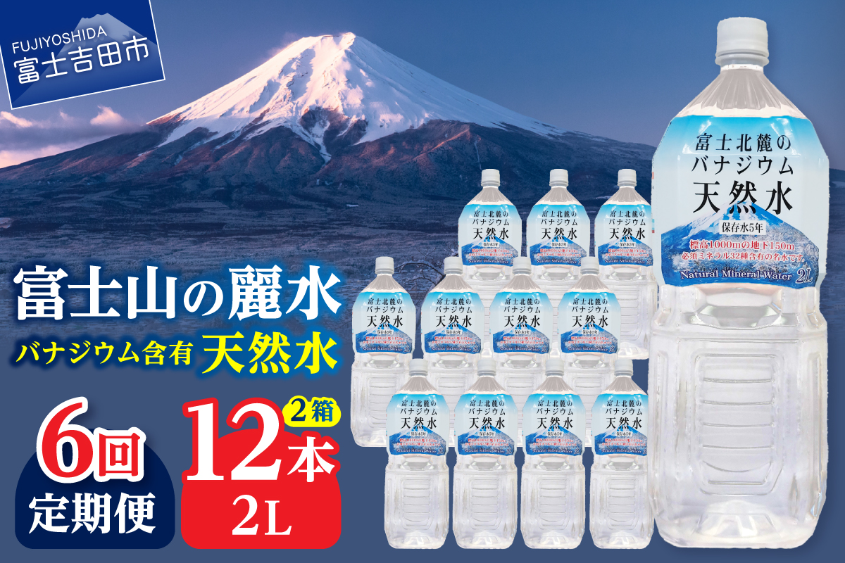 【6か月お届け】富士北麓のバナジウム天然水 2L 12本