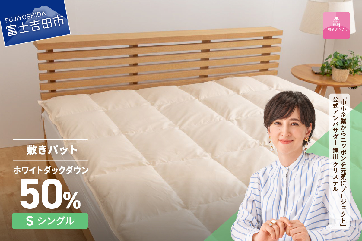 【甲州羽毛ふとん】ダウン敷きパット　シングル