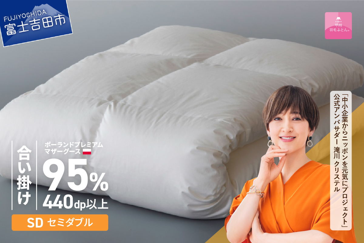 【甲州羽毛合い掛けふとん】ポーランドプレミアムマザーグース95%超長綿 ホワイト (セミダブル) 羽毛布団