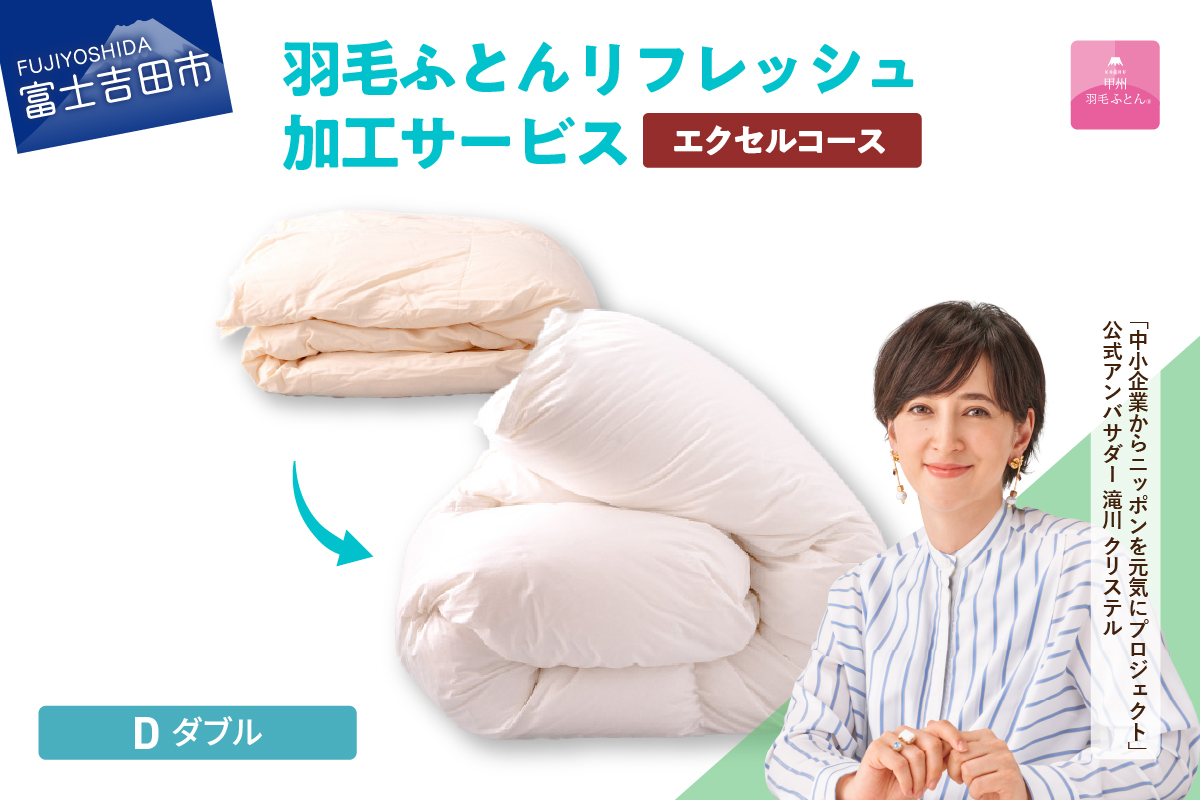 【甲州羽毛ふとん】羽毛リフレッシュサービス・エクセルコース（ダブルサイズ）