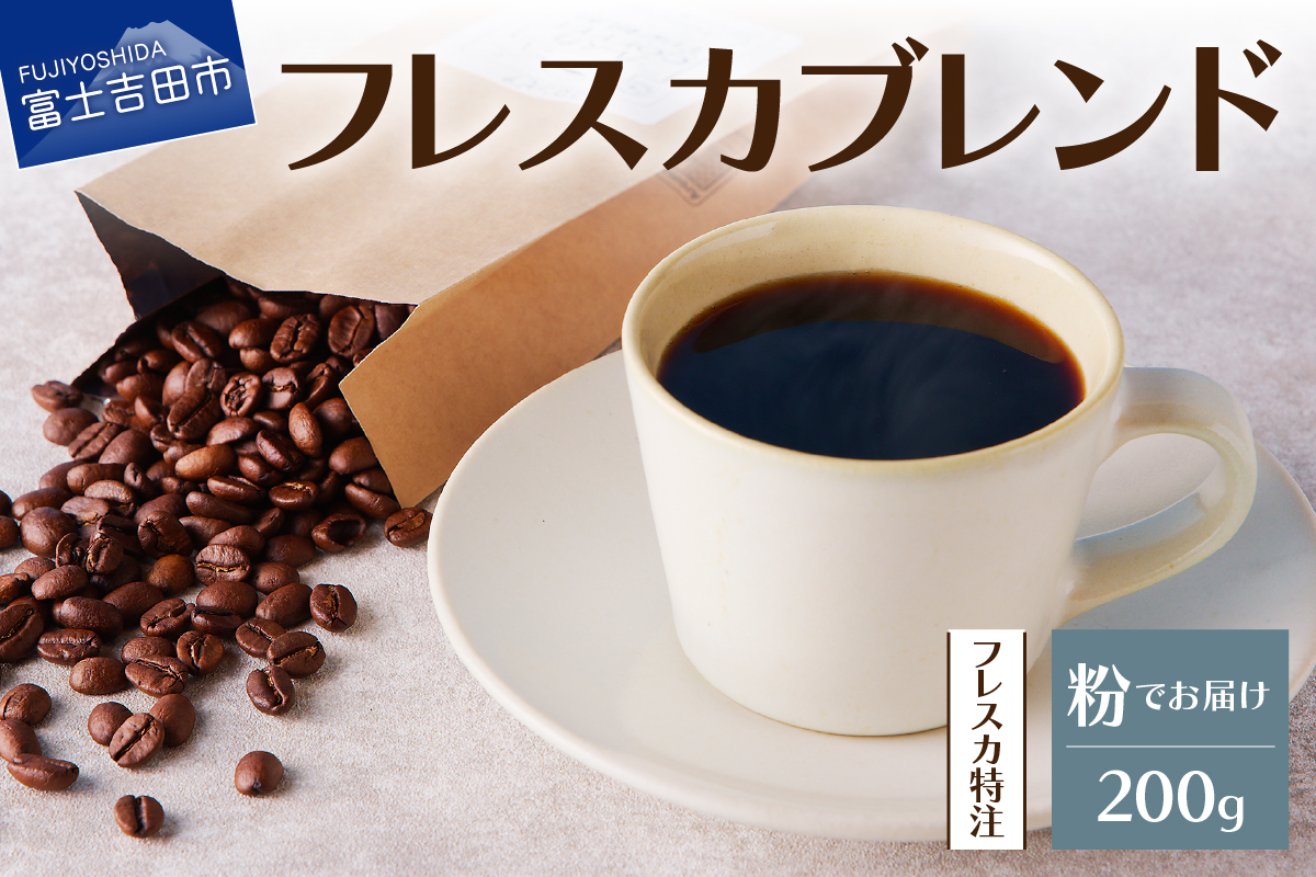 【メール便発送】フレスカ特注 フレスカブレンド（粉200g）