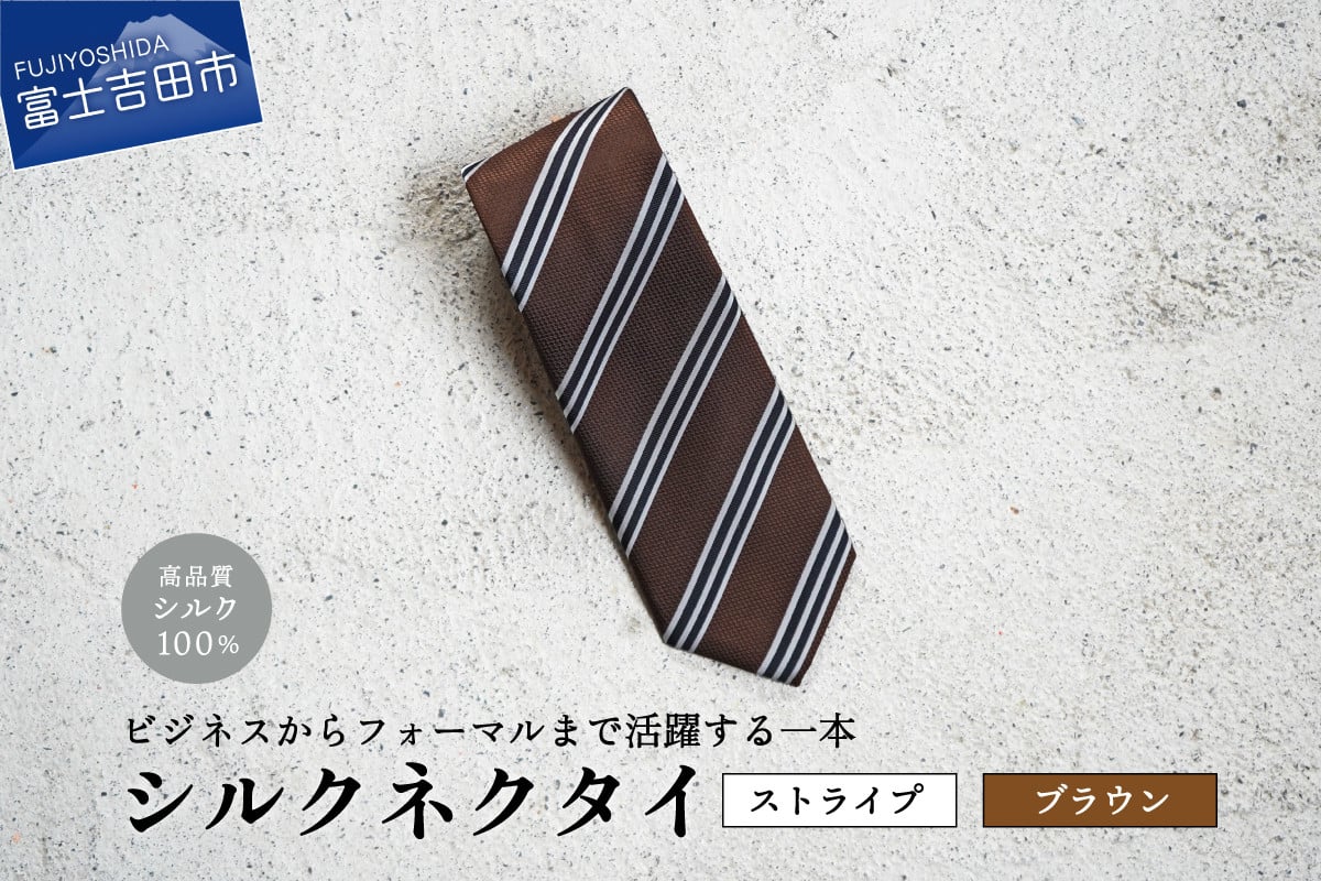 【Hadashin】シルクネクタイ（ブラウン）【406　ストライプ】